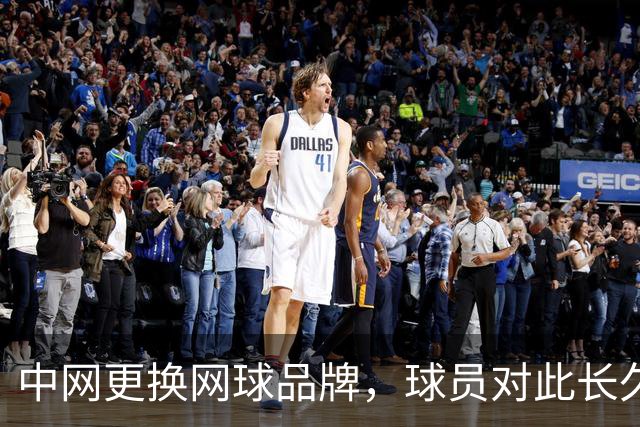 中网更换网球品牌，球员对此长久的不满或将缓解