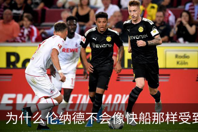 为什么伦纳德不会像快船那样受到重罚？