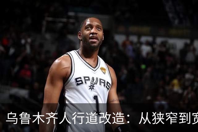 乌鲁木齐人行道改造：从狭窄到宽敞，提升市民出行安全