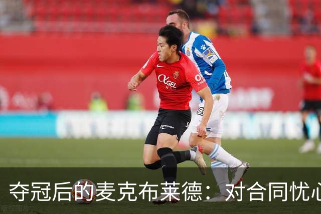 夺冠后的麦克布莱德：对合同忧心忡忡，仍深爱纽约