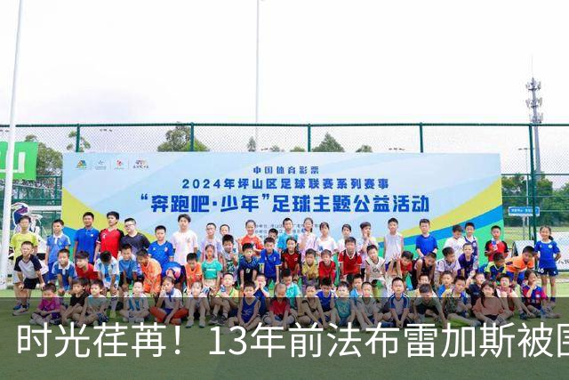 时光荏苒！13年前法布雷加斯被围的曼城队员，如今齐聚教练席