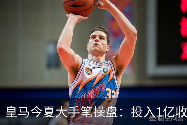 皇马今夏大手笔操盘：投入1亿收益1.855亿，或再引援1.8亿