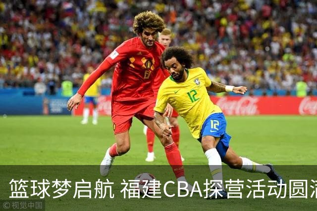 篮球梦启航 福建CBA探营活动圆满落幕