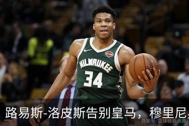 路易斯-洛皮斯告别皇马，穆里尼奥引入新任门将教练